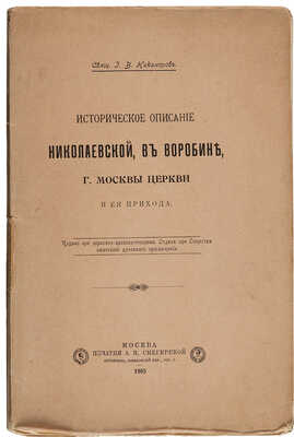 Никаноров Г.В. Историческое описание Николаевской, в Воробине, г. Москвы церкви и ее прихода. М., 1904.